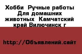 Хобби. Ручные работы Для домашних животных. Камчатский край,Вилючинск г.